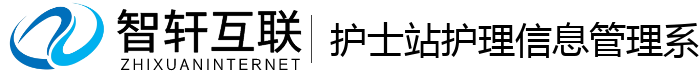 护士站护理信息管理系统